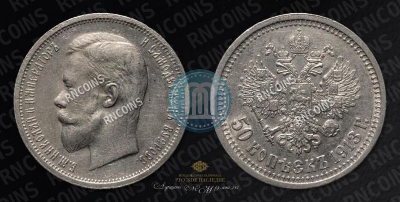 Picture 50 kopecks 1913 year (ВС) 