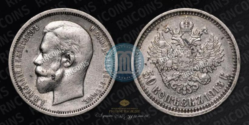 Picture 50 kopecks 1913 year (ВС) 