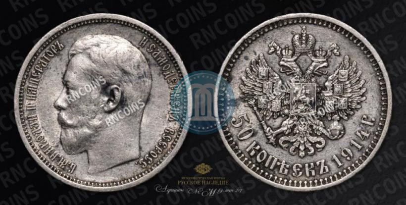 Picture 50 kopecks 1914 year (ВС) 