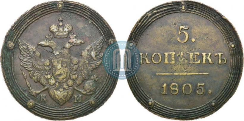 Фото 5 копеек 1805 года КМ 