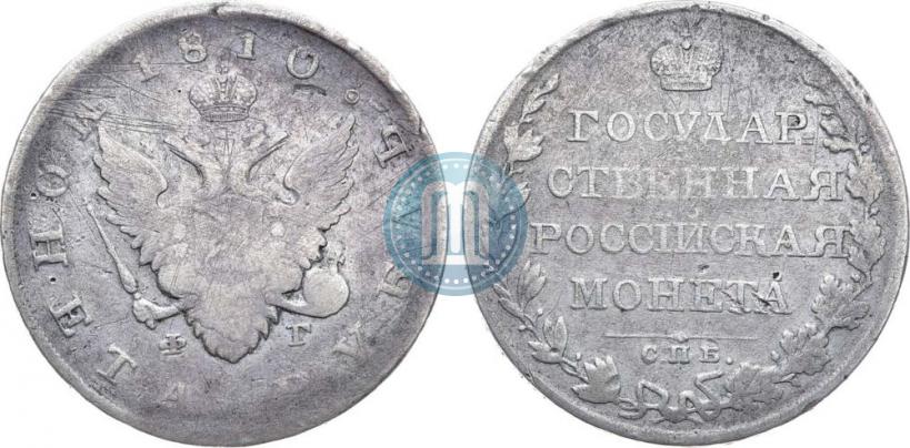 Picture 1 rouble 1810 year СПБ-ФГ "Type of 1807-1810"