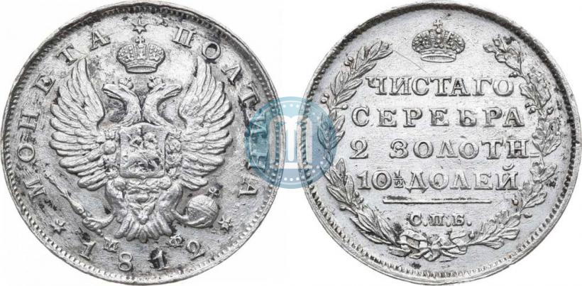 Фото Полтина 1812 года СПБ-МФ 