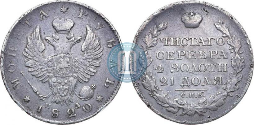 Фото 1 рубль 1820 года СПБ-ПД 