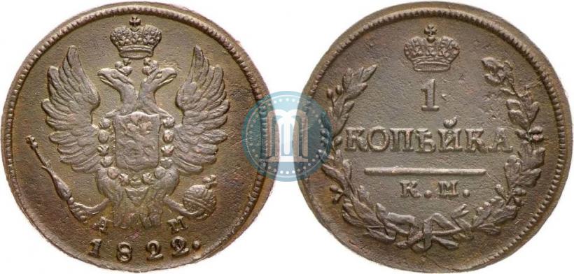 Picture 1 kopeck 1822 year КМ-АМ 
