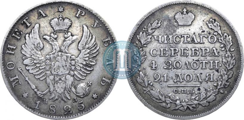 Picture 1 rouble 1825 year СПБ-ПД 