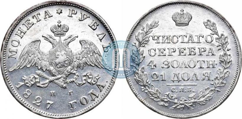 Фото 1 рубль 1827 года СПБ-НГ 