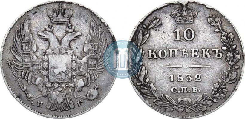 Фото 10 копеек 1832 года СПБ-НГ 