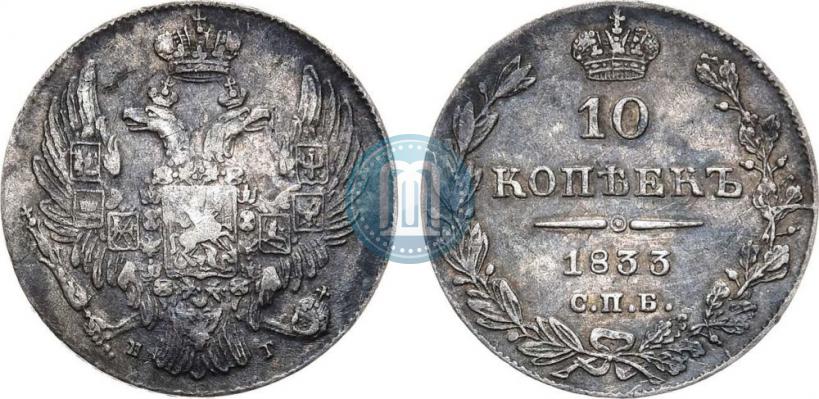 Picture 10 kopecks 1833 year СПБ-НГ 