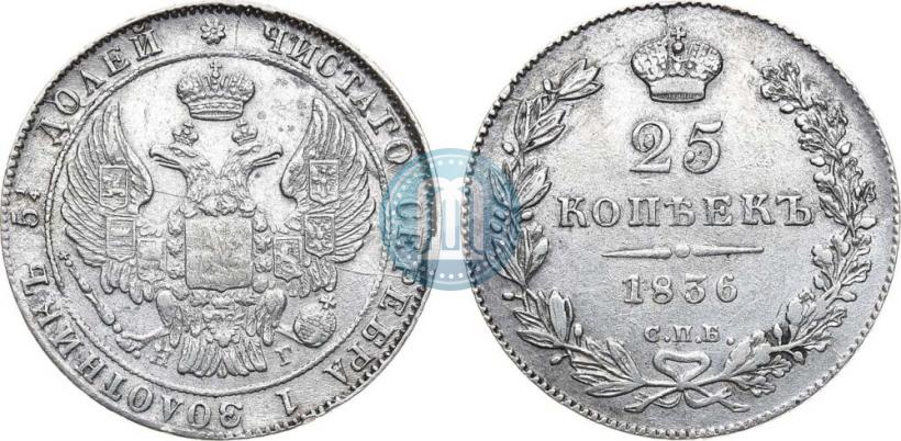 Фото 25 копеек 1836 года СПБ-НГ 