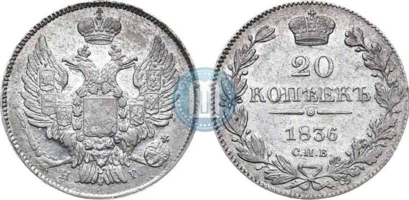 Фото 20 копеек 1836 года СПБ-НГ 