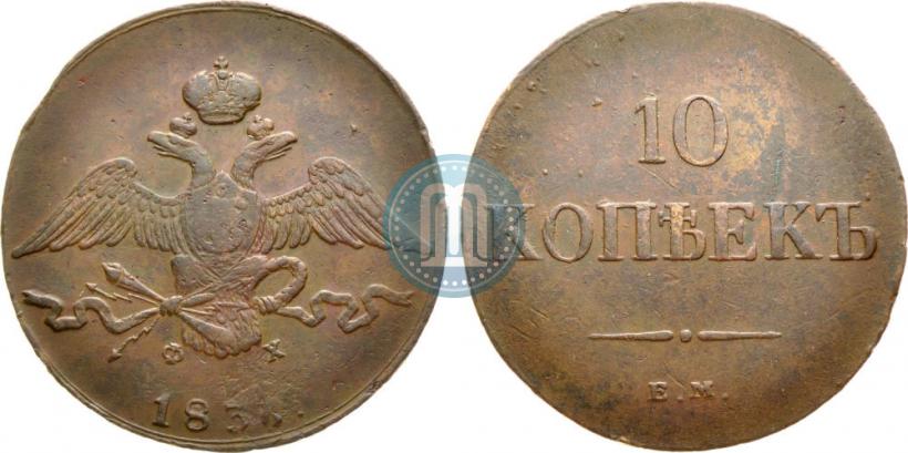 Фото 10 копеек 1836 года ЕМ-ФХ 
