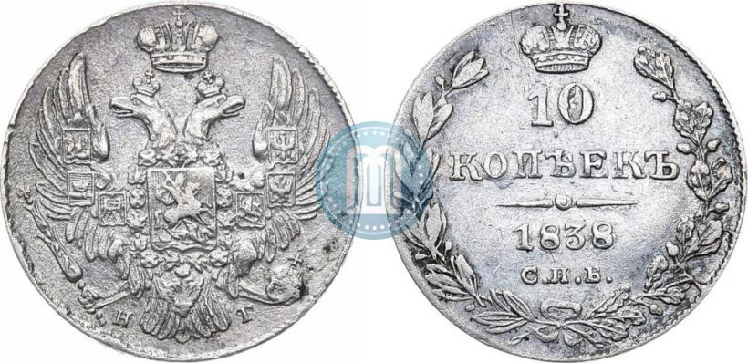 Фото 10 копеек 1838 года СПБ-НГ 