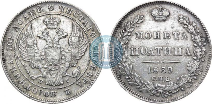 Фото Полтина 1839 года СПБ-НГ 