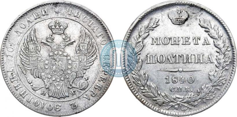 Picture Poltina 1840 year СПБ-НГ 