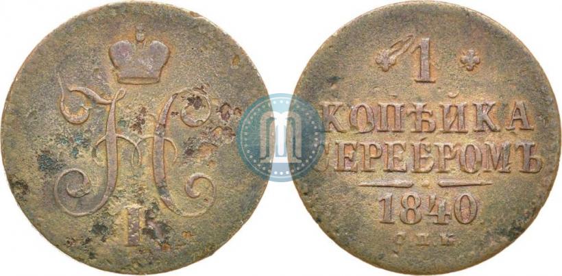 Фото 1 копейка 1840 года СПБ "Пробная"