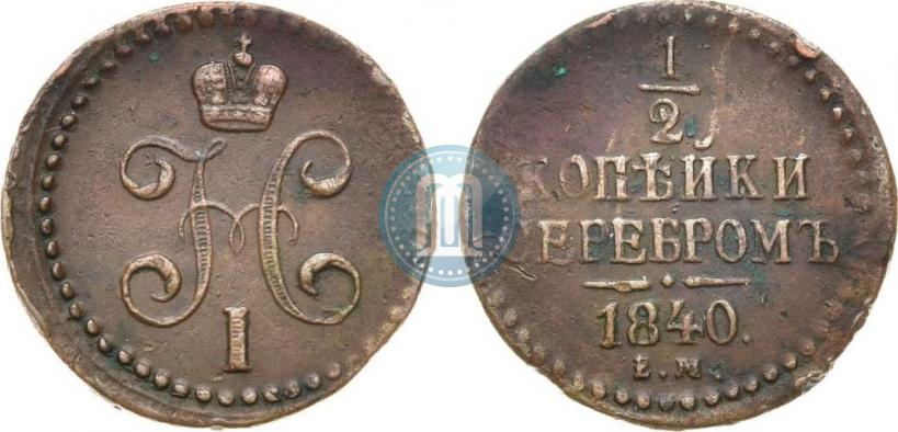 Picture 1/2 kopeck 1840 year ЕМ 