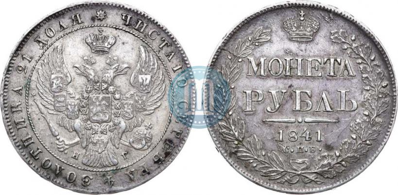 Picture 1 rouble 1841 year СПБ-НГ 