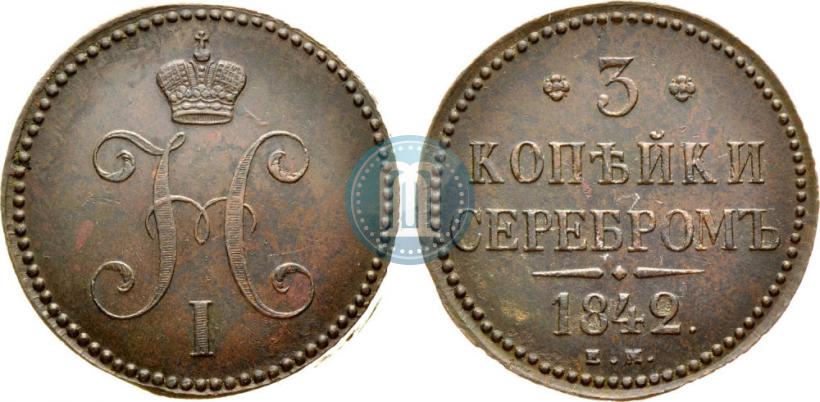 Picture 3 kopecks 1842 year ЕМ 