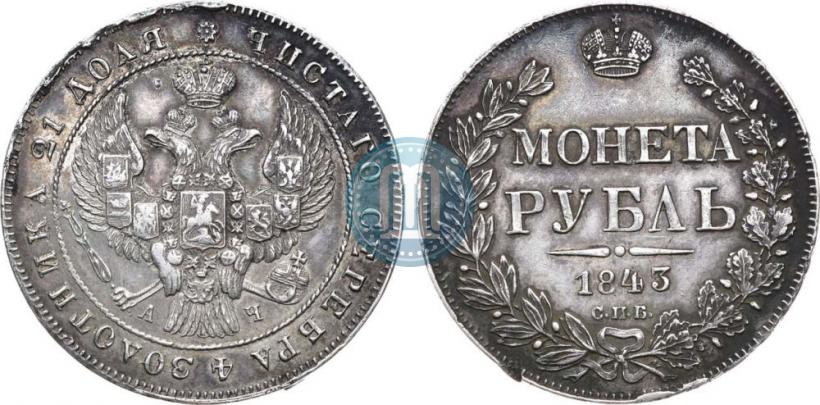 Фото 1 рубль 1843 года СПБ-АЧ 