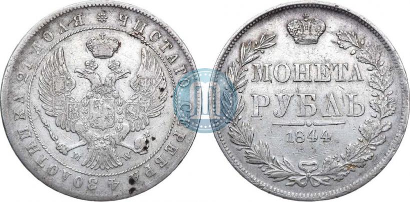 Фото 1 рубль 1844 года MW 