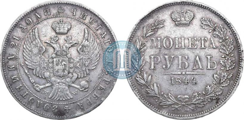 Фото 1 рубль 1844 года MW 