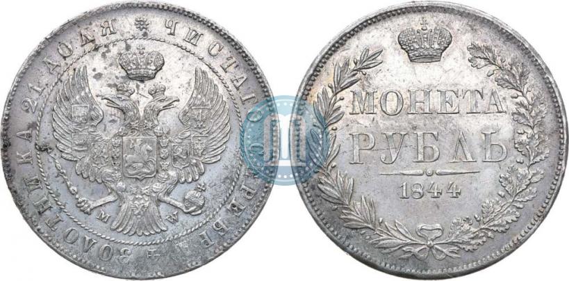 Фото 1 рубль 1844 года MW 