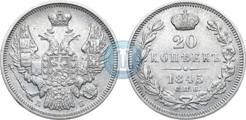 Фото 20 копеек 1845 года СПБ-КБ 