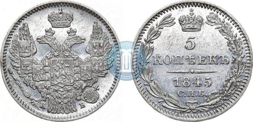 Picture 5 kopecks 1845 year СПБ-КБ 