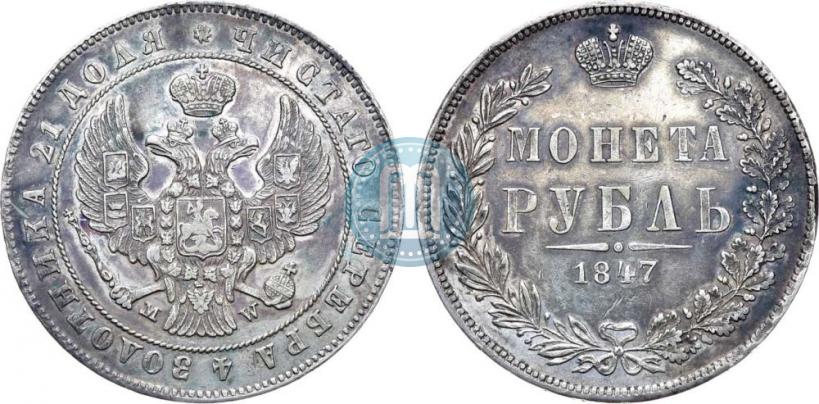 Фото 1 рубль 1847 года MW 