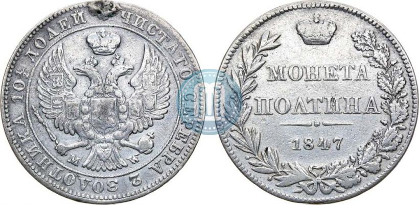Фото Полтина 1847 года MW 
