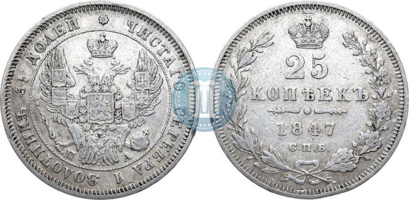 Фото 25 копеек 1847 года СПБ-ПА 