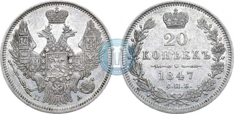 Фото 20 копеек 1847 года СПБ-ПА 