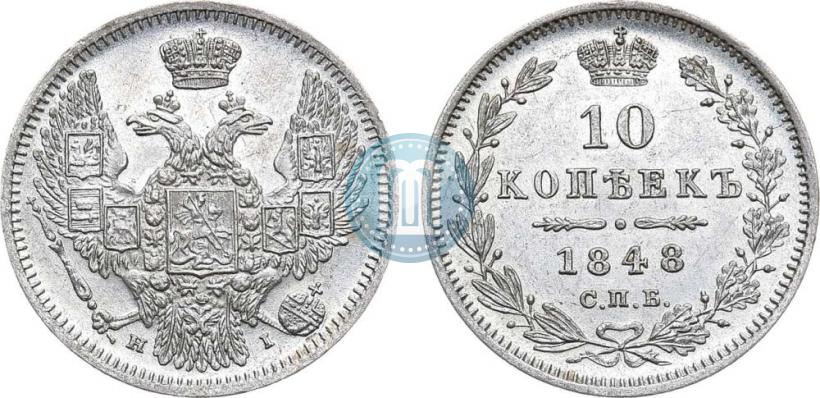 Picture 10 kopecks 1848 year СПБ-HI 