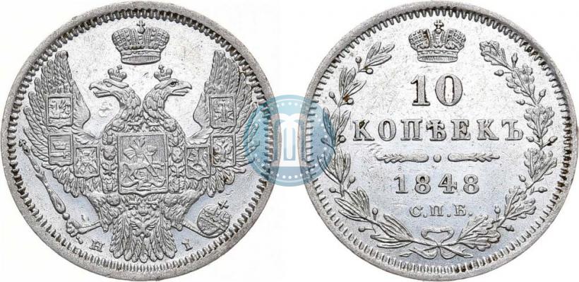 Фото 10 копеек 1848 года СПБ-HI 