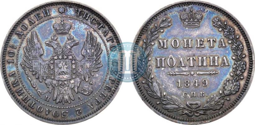 Picture Poltina 1849 year СПБ-ПА 
