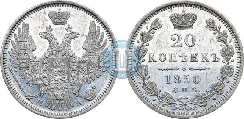 Фото 20 копеек 1850 года СПБ-ПА 