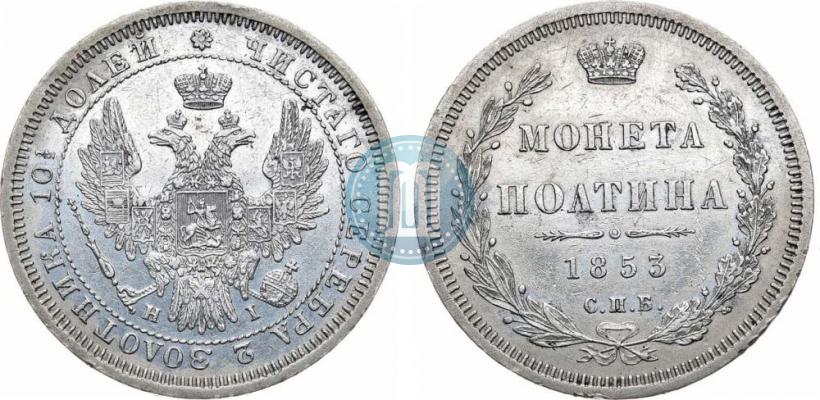 Picture Poltina 1853 year СПБ-HI 
