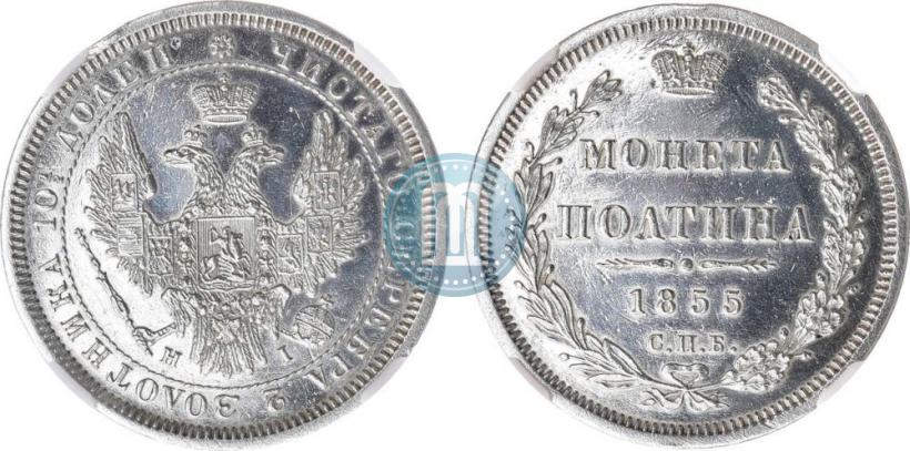 Picture Poltina 1855 year СПБ-НІ 