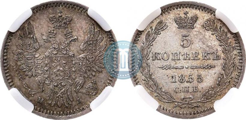 Фото 5 копеек 1855 года СПБ-НІ 