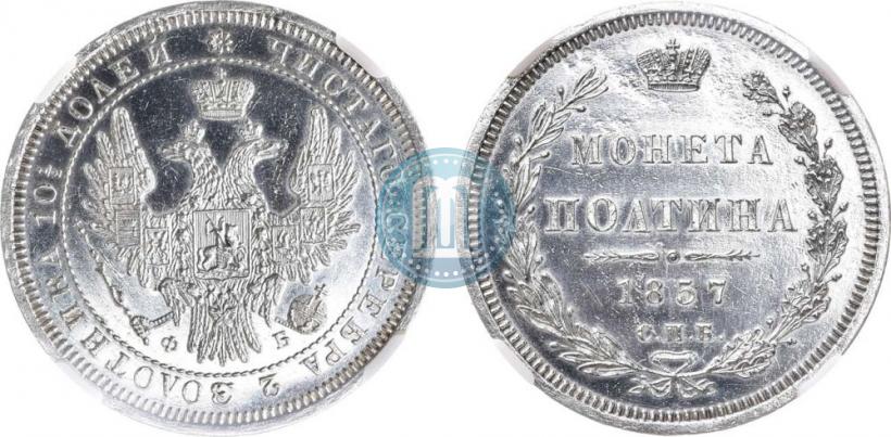 Picture Poltina 1857 year СПБ-ФБ 