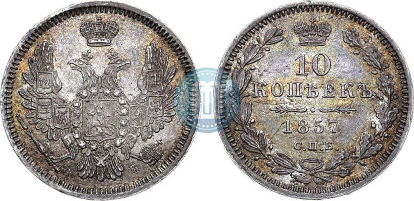Picture 10 kopecks 1857 year СПБ-ФБ 
