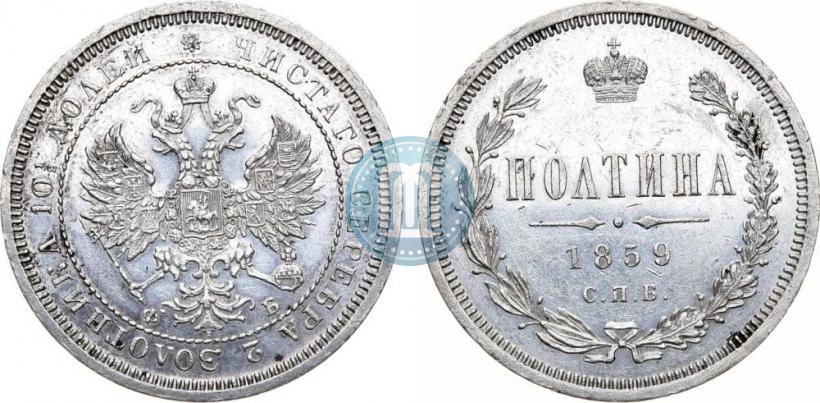 Фото Полтина 1859 года СПБ-ФБ 