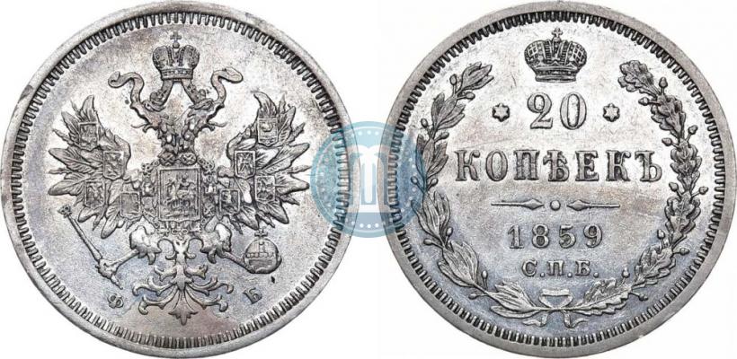 Фото 20 копеек 1859 года СПБ-ФБ 