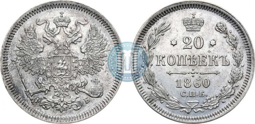 Фото 20 копеек 1860 года СПБ-ФБ "Тип 1861-1866"