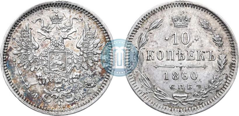 Picture 10 kopecks 1860 year СПБ-ФБ 
