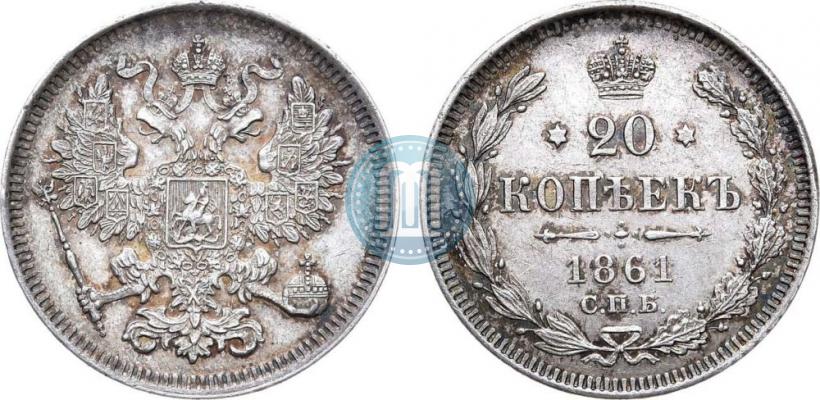 Фото 20 копеек 1861 года СПБ 