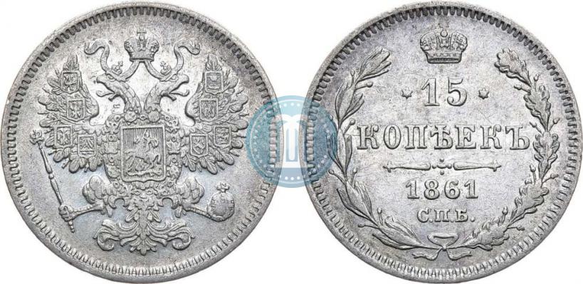 Picture 15 kopecks 1861 year СПБ 