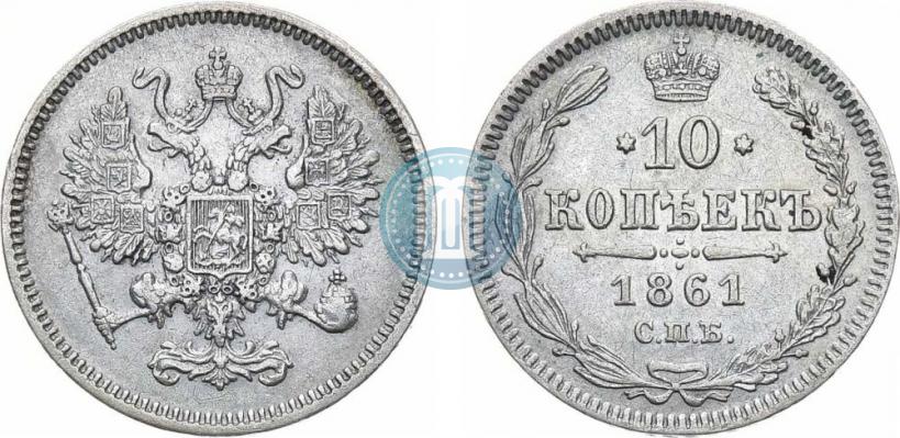 Фото 10 копеек 1861 года СПБ 