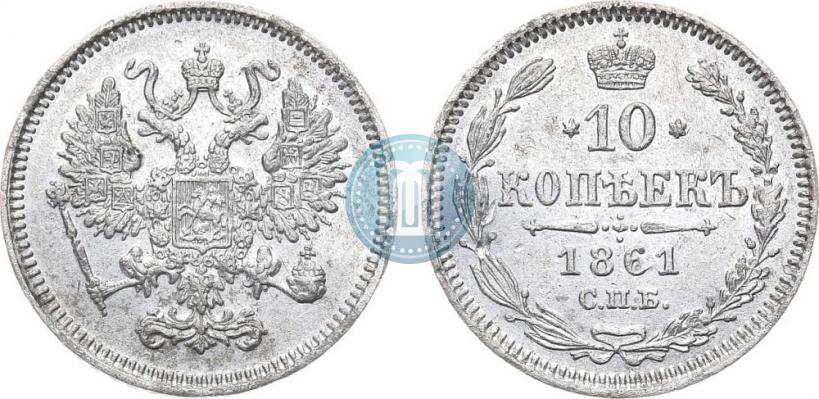 Фото 10 копеек 1861 года СПБ 