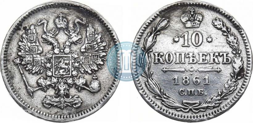 Фото 10 копеек 1861 года СПБ 